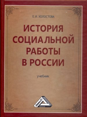 cover image of История социальной работы в России